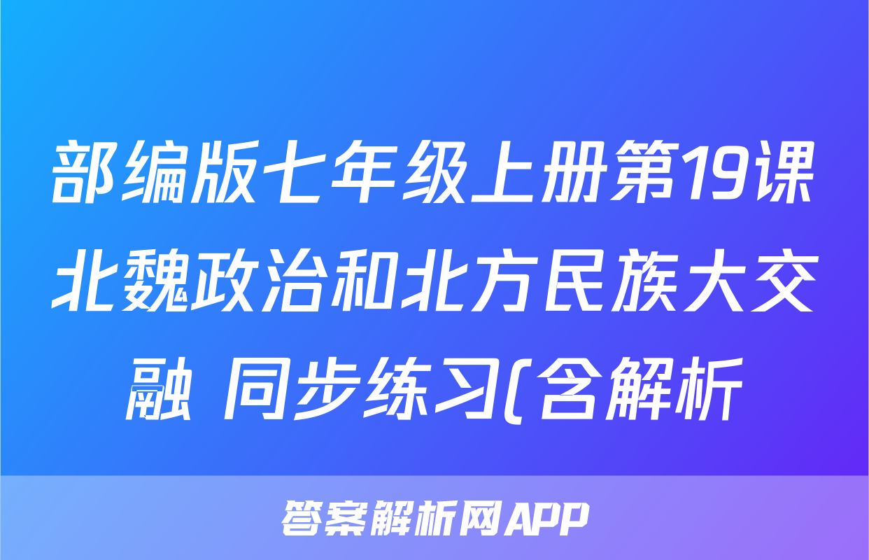 部编版七年级上册第19课北魏政治和北方民族大交融 同步练习(含解析)考试试卷